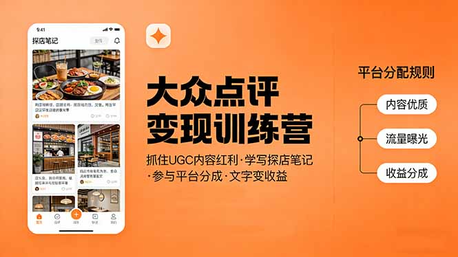 大众点评变现训练营：抓住UGC内容红利，学写探店笔记，参与平台分成，让文字直接变收益-云创网