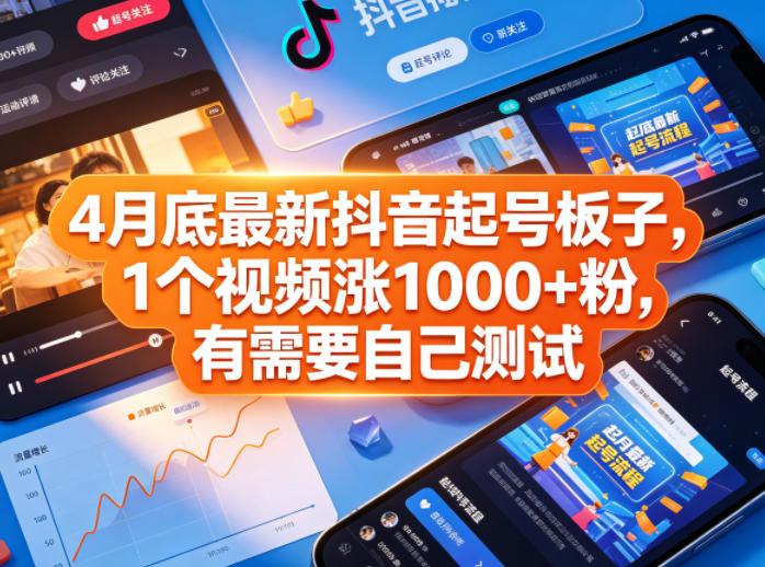 4月底最新抖音起号板子，1个视频涨1000+粉，有需要自己测试-云创网