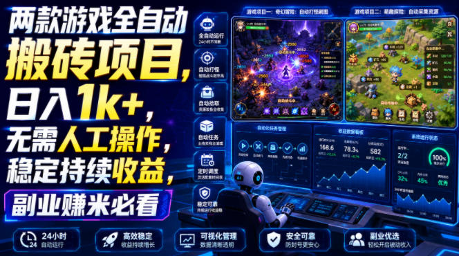两款游戏全自动搬砖项目，无需人工操作，日入1k+，稳定持续收益，副业赚米必看【揭秘】-云创网