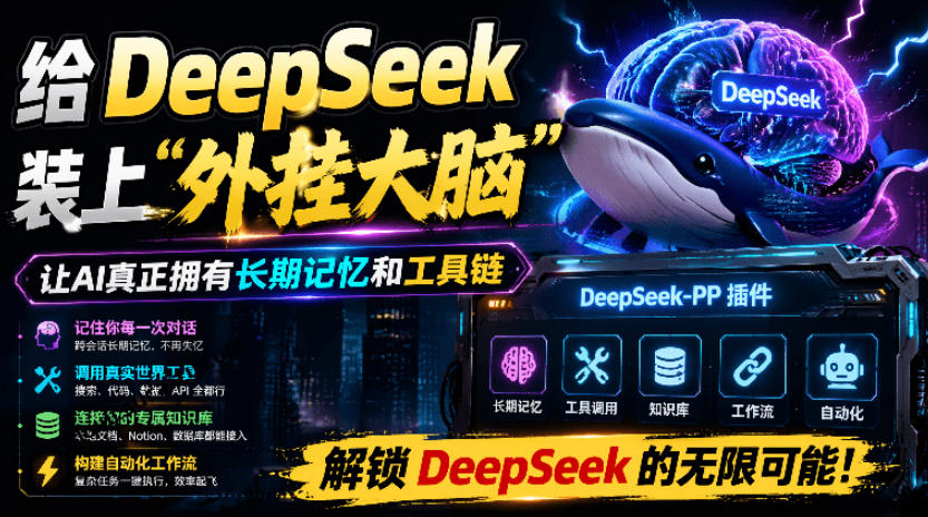 给DeepSeek装上“外挂双手”，秒用Skill，拥有长期记忆、浏览器控制和工具链！开源插件，DeepSeek++-云创网