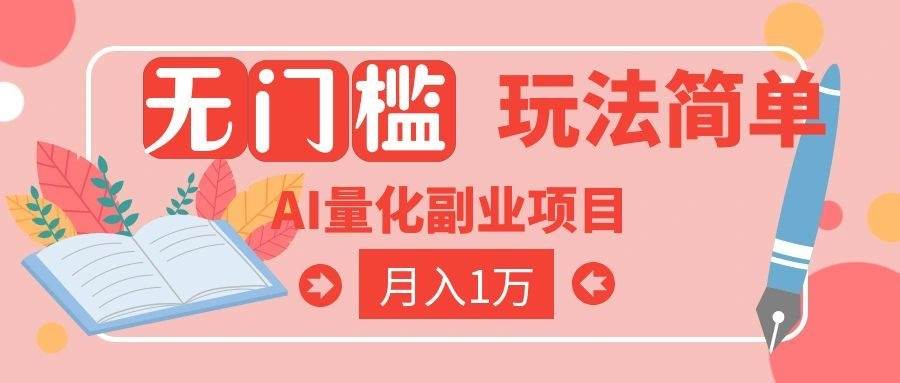（19173期）2026 AI全自动黄金量化躺赚：小白学会当天学会，月入2W！-云创网