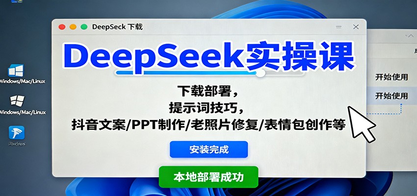DeepSeek实操课：下载部署，提示词技巧，抖音文案/PPT制作/老照片修复/表情包创作等-云创网