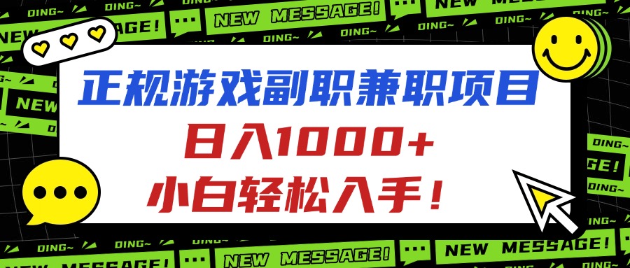 正规游戏副职兼职项目，日入1000+，小白轻松入手！-云创网
