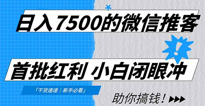 日入7500的微信推客，首批红利，自用省钱、分享赚钱，0门槛小白闭眼冲！-云创网