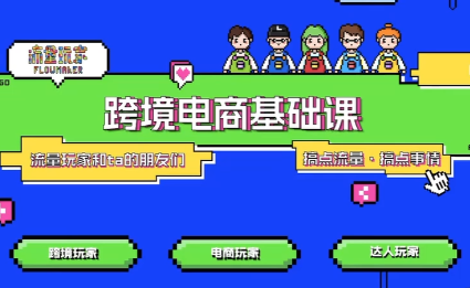大光·TikTok跨境电商基础课-云创网