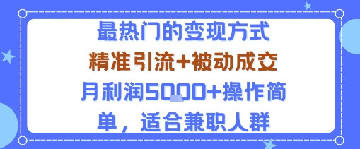 小众赛道玩法：当下最热门的变现方式，精准引流+被动成交月利润5k+操作简单，适合兼职人群-云创网