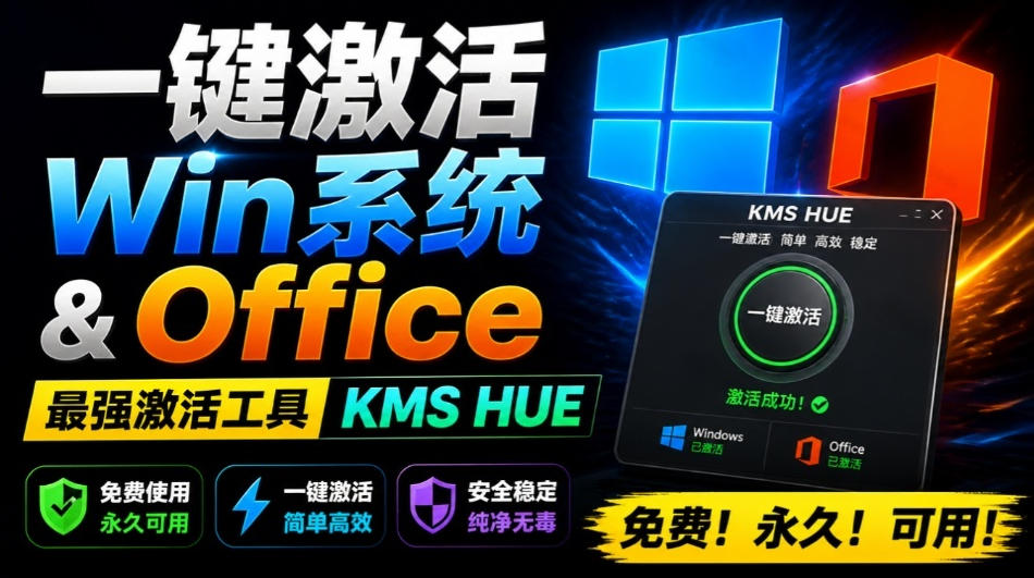 一键激活Win系统和Office办公软件，最强电脑激活KMS HUE工具，免费永久可用，支持win系统使用-云创网