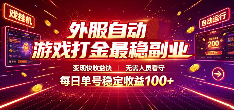 外服自动游戏打金最稳副业，变现快收益快，无需人员看守，每日单号稳定收益100+【揭秘】-云创网