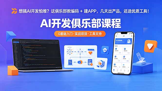 想搞 AI 开发怕难？这俱乐部教编码 + 建 APP，几天出产品，还送优质工具【原创双语字幕】-云创网
