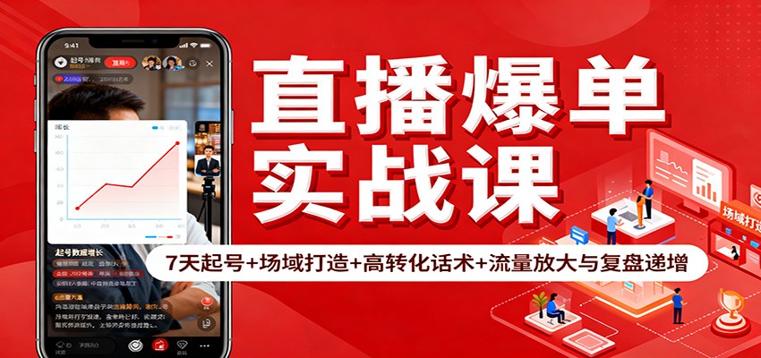 直播爆单实战课：7天起号+场域打造+高转化话术+流量放大与复盘递增-云创网