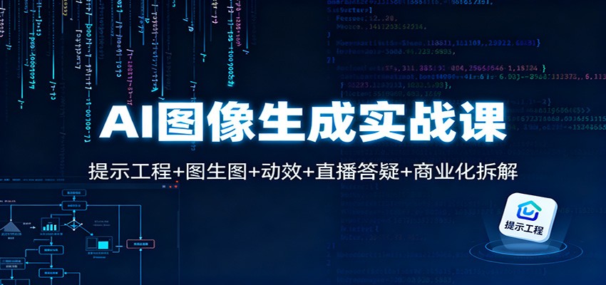AI图像生成实战课：提示工程+图生图+动效+直播答疑+商业化拆解-云创网