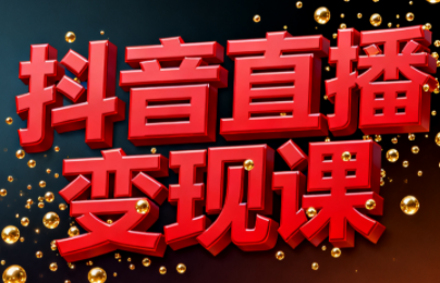 逍遥老师·抖音直播变现课-云创网