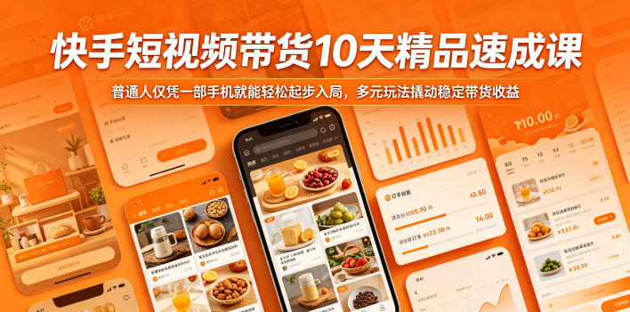 快手短视频带货10天精品速成课，普通人仅凭一部手机就能轻松起步入局，多元玩法撬动稳定带货收益-云创网