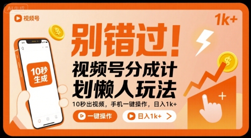 别错过！视频号分成计划懒人玩法，10秒出视频，手机一键操作，日入1k+ 【揭秘】-云创网