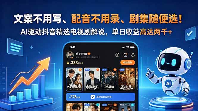 （18711期）文案不用写、配音不用录、剧集随便选！AI驱动抖音精选电视剧解说，单日收益高达两千+-云创网
