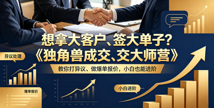 想拿大客户、签大单子？《独角兽成交大师营》教你扛异议、做爆单报价，小白也能进阶【原创双语字幕】-云创网