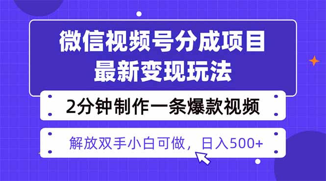 视频号分成最新玩法，两天暴力起号变现1500+，爆款视频制作只需要2分钟...-云创网