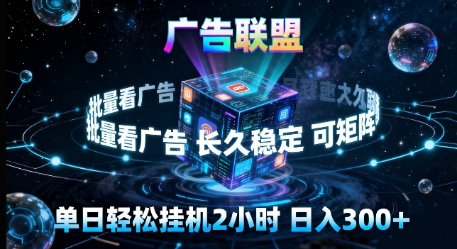 广告联盟全自动挂G掘金，长期稳定，单窗口最高收益30+，可矩阵来实现更大化收益【揭秘】-云创网