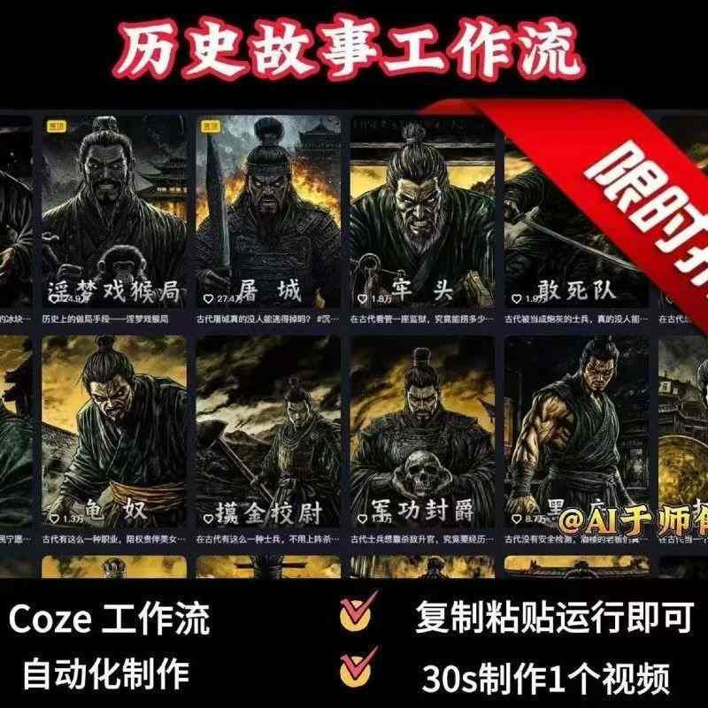 COZE扣子工作流一键生成历史人物一生的视频，复制粘贴运行即可，30s制作1个视频-云创网