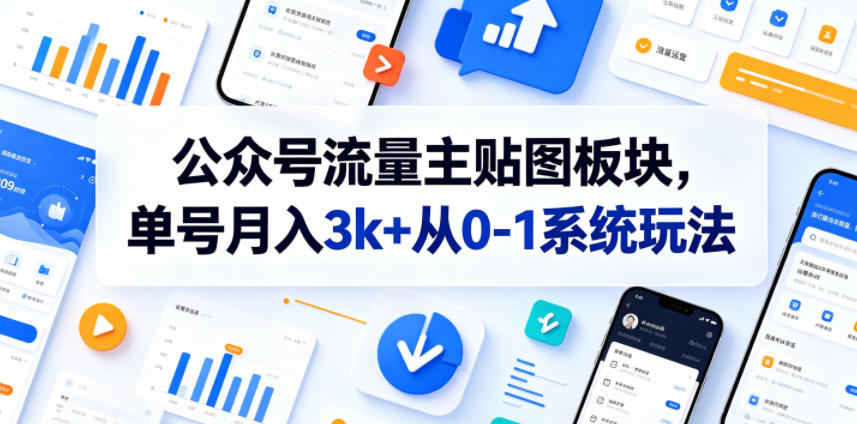 公众号流量主贴图板块，单号月入3k+从0-1系统玩法-云创网