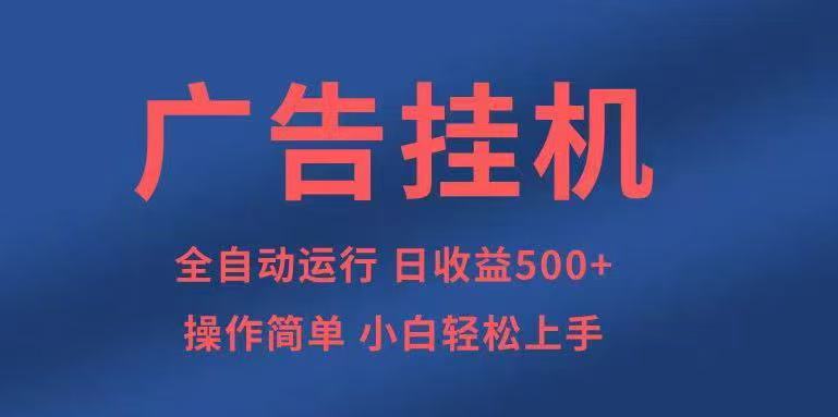 广告挂机，2025风口项目全新玩法，全自动500+项目-云创网