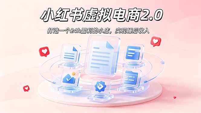 （19033期）2026 年最强风口掘金项目：AI小红书虚拟电商，布局搜索流量，每日躺赚500+-云创网