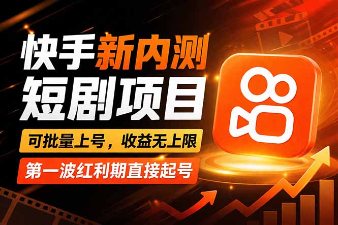 快手最新短剧玩法，零操作无脑上号，收益无上限，新手也能轻松上车-云创网