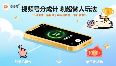 视频号分成计划超懒人玩法，10秒生成一条视频，纯手机操作，单日收益1k+【揭秘】-云创网