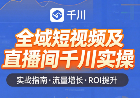 赵老师·全域短视频及直播间千川实操-云创网