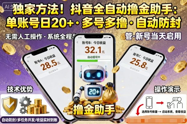 独家方法！最新抖音系列全自动挂G撸金助手，单账号一天20+，多号多撸，自动防封【揭秘】-云创网