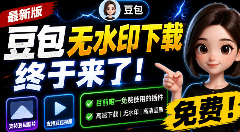 豆包无水印下载终于来了！支持豆包图片/视频，目前唯一免费使用的插件，浏览器拓展-云创网