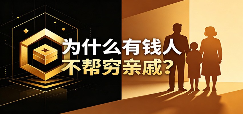 某公众号付费文章：《从8个维度来解释为什么有钱人不帮穷亲戚》-云创网