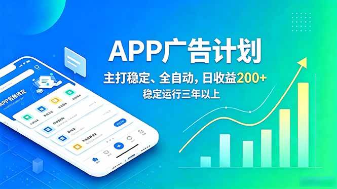 （18950期）长期稳定APP广告自动化创收计划，稳定运行三年以上。日收益200+-云创网