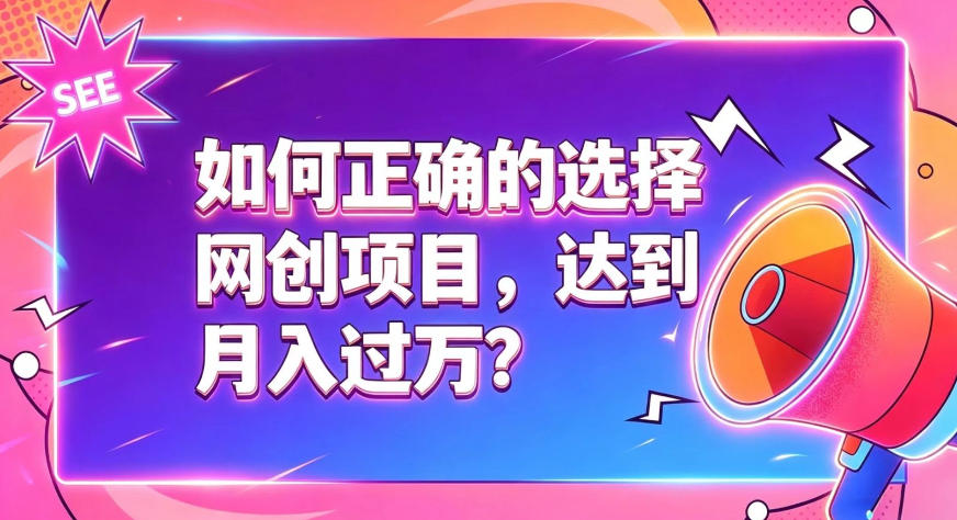 如何正确选择网创项目，避免被割韭菜，达到月入过1W及格线-云创网
