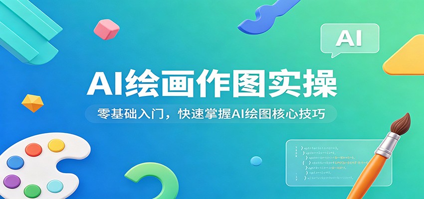 AI绘画作图实操：零基础入门，快速掌握AI绘图核心技巧-云创网