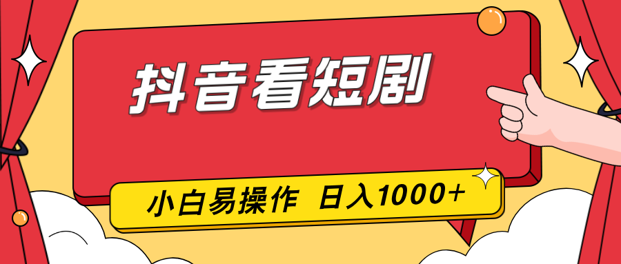 抖音看短剧，一部手机，零投入，小白轻松上手，简单易操作，一天1000+-云创网