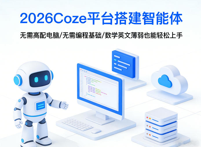 2026Coze平台搭建智能体，无需高配电脑、无需编程基础，哪怕数学和英文薄弱也能轻松上手-云创网