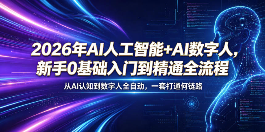 2026年AI人工智能+AI数字人，新手0基础入门到精通全流程，从AI认知到数字人全自动，一套打通全链路-云创网