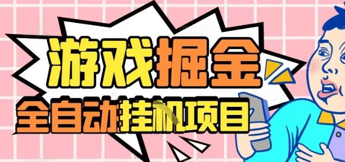 外服热门游戏搬砖，全自动升级打金无脑操作，月入过1W+，长期稳定副业好项目【揭秘】-云创网