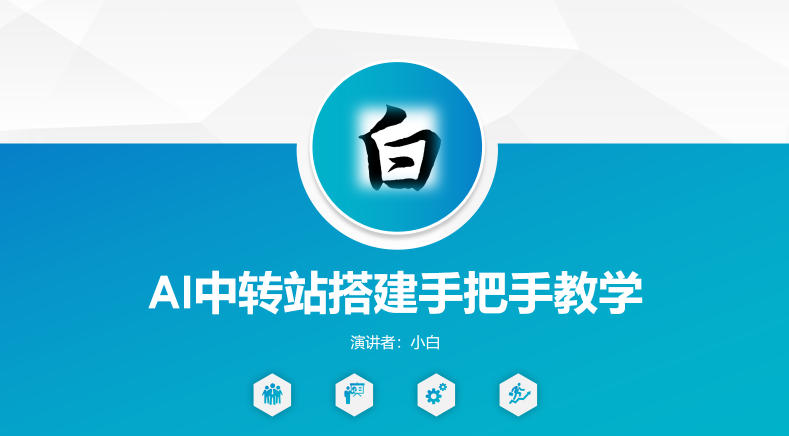 全网独家AI中转站搭建手把手教学，一节课讲透了-云创网