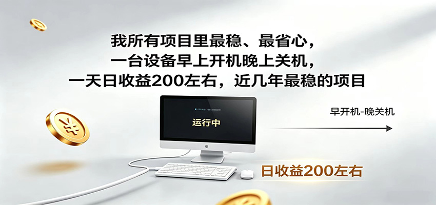 近年最稳挂机副业，一台设备轻松增收，早开晚关，电脑挂机每日稳定收益200+-云创网