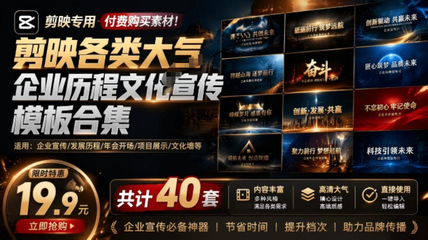某宝19.9元，付费购买素材！剪映各类大气企业历程文化宣传模板合集，共计40套，支持Win和Mac使用-云创网
