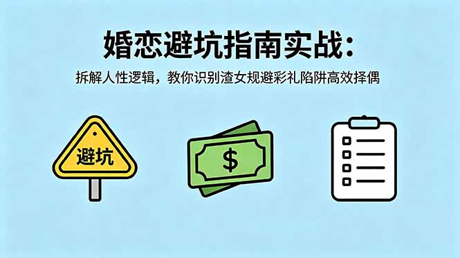付费文章：婚恋避坑指南实战：拆解人性逻辑，教你识别渣女规避彩礼陷阱高效择偶-云创网