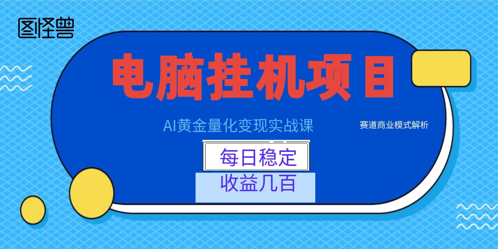 AI黄金量化变现实战课：电脑挂机每日稳定收益几百，赛道商业模式解析！-云创网