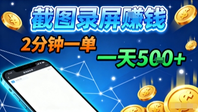 新平台浏览掘金，截图录屏就能賺钱，2分钟一单，不限时间，不限单量，一天5张+【揭秘】-云创网