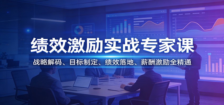 绩效激励实战专家课：战略解码、目标制定、绩效落地、薪酬激励全精通-云创网