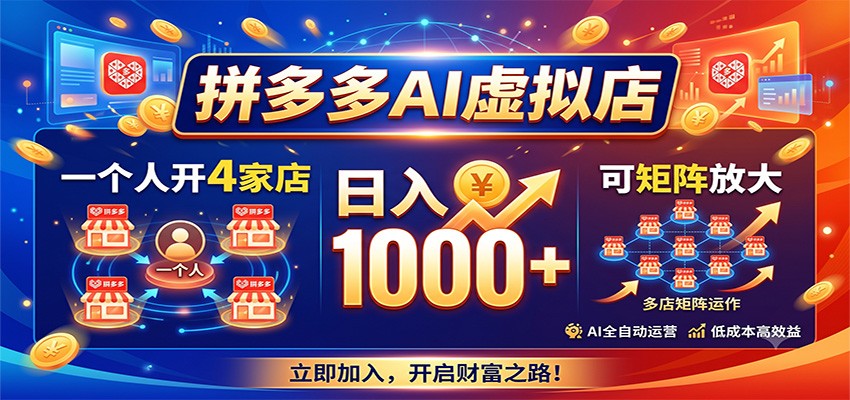 拼多多AI虚拟店，一个人开4家店，日入1000+，可矩阵放大-云创网
