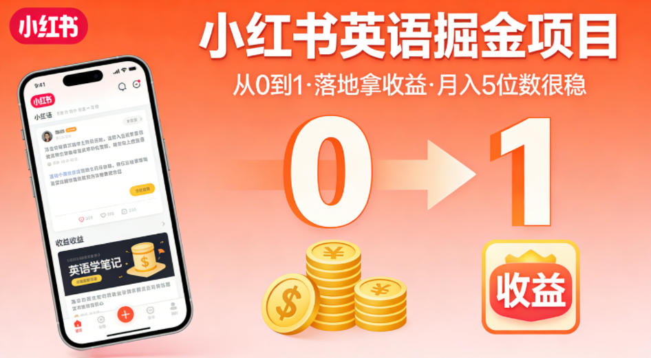 小红书英语掘金项目，从0到1带你落地拿收益，月入5位数很稳-云创网