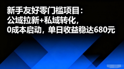 新手友好零门槛项目：公域拉新+私域转化，0成本启动，单日收益稳达6张-云创网