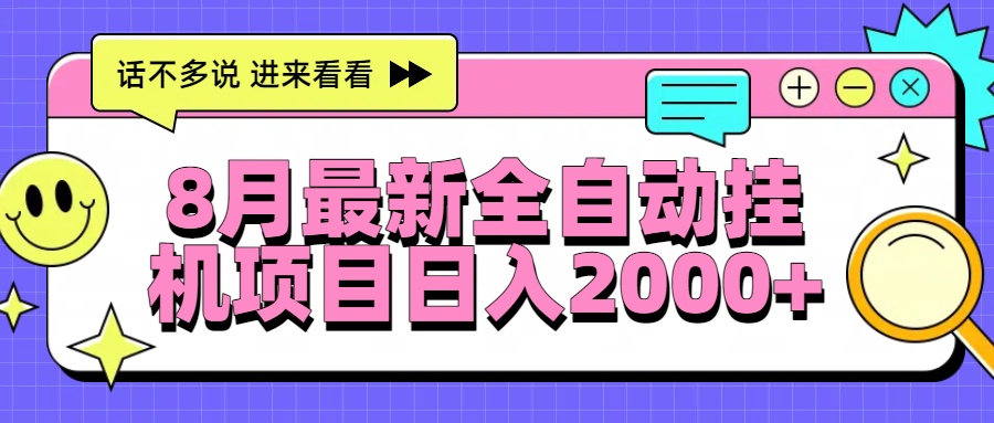 8月最新全自动挂机项目日入2000+-云创网